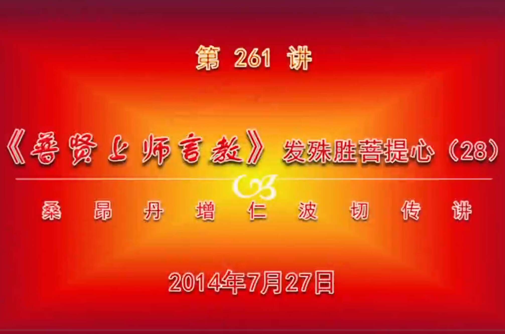 大圆满前行讲记261 - 阿松上师