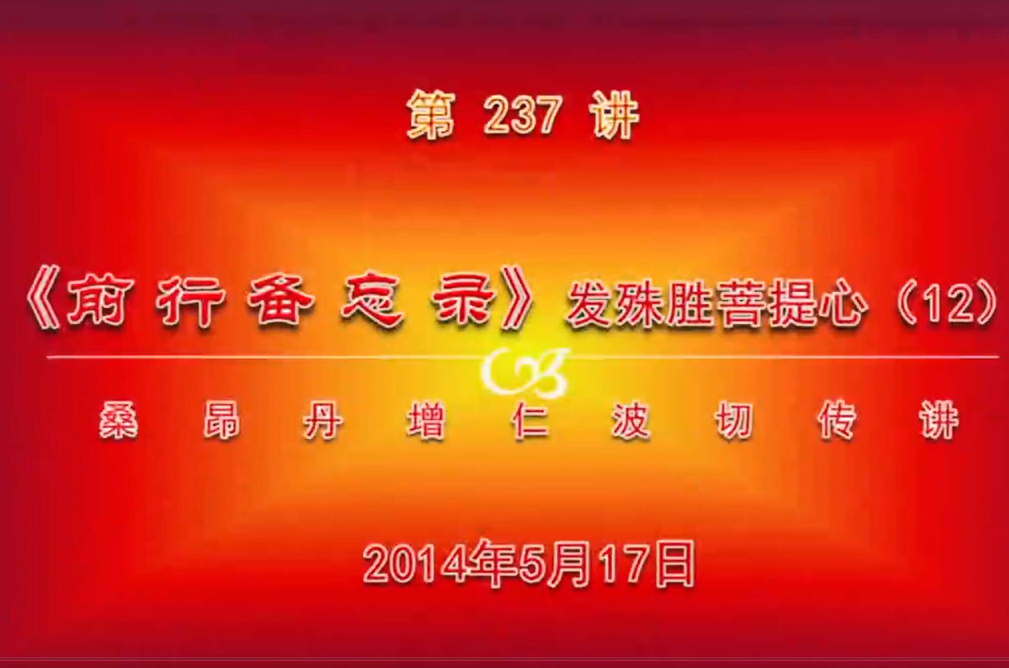 大圆满前行讲记237 - 阿松上师
