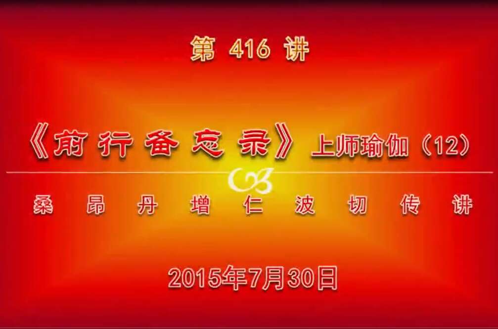 大圆满前行讲记416 - 阿松上师