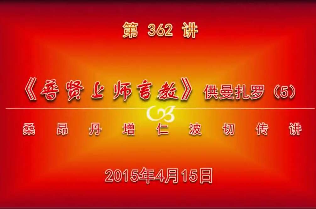 大圆满前行讲记362 - 阿松上师