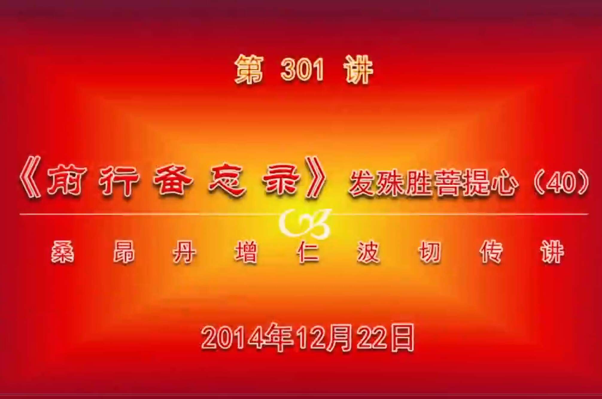 大圆满前行讲记301 - 阿松上师