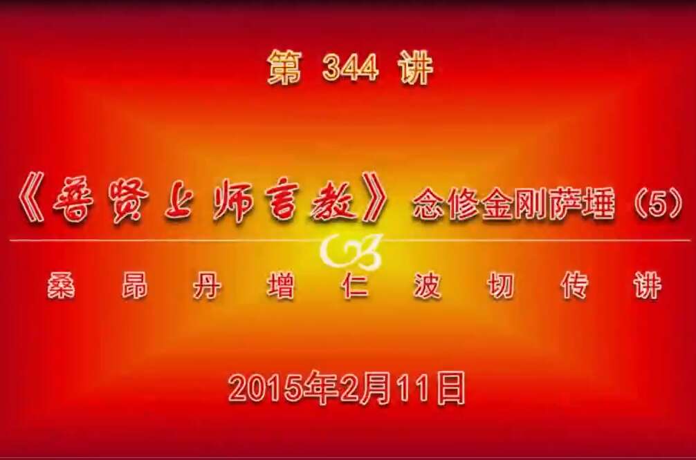 大圆满前行讲记344 - 阿松上师