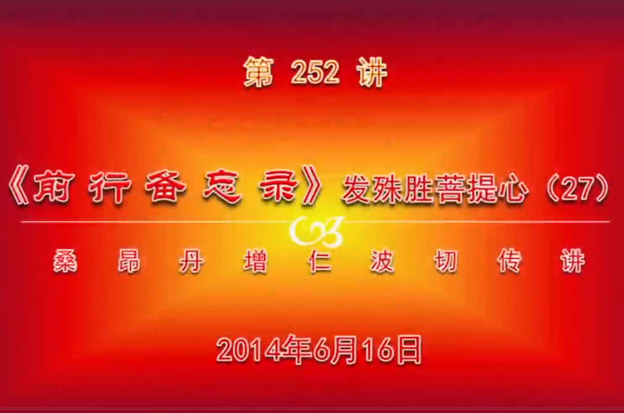 大圆满前行讲记252 - 阿松上师