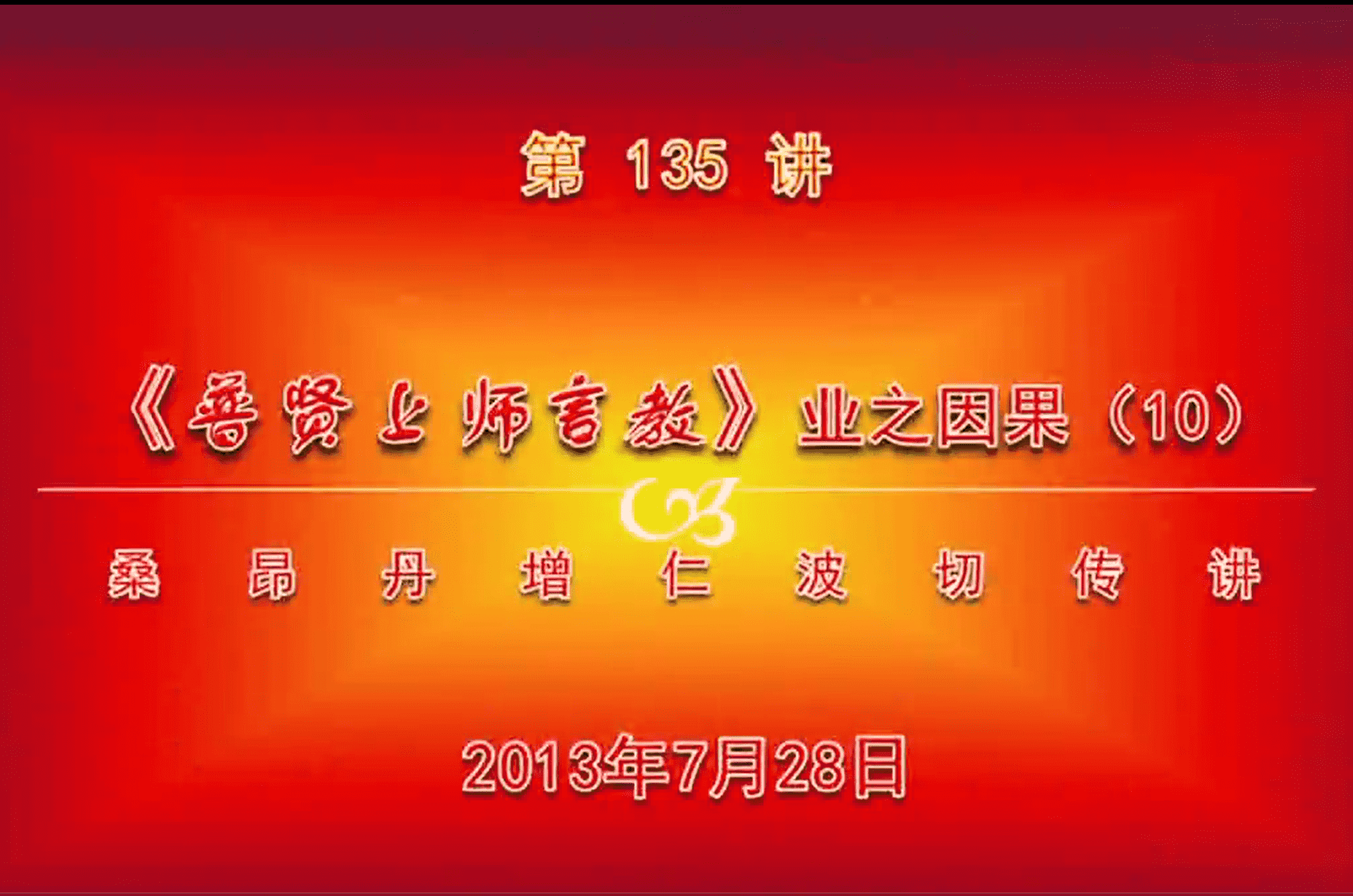 大圆满前行讲记135 - 阿松上师