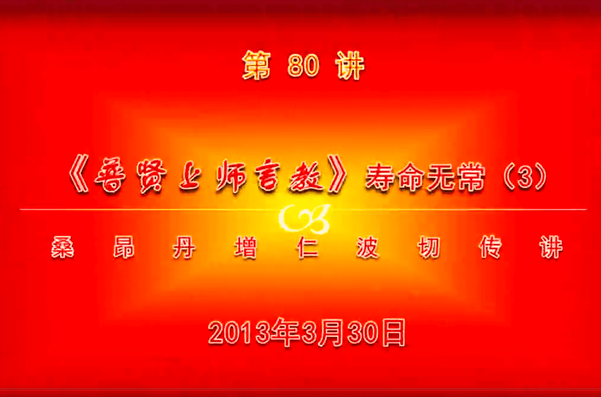 大圆满前行讲记080 - 阿松上师