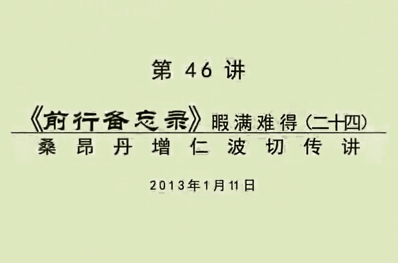 大圆满前行讲记046 - 阿松上师