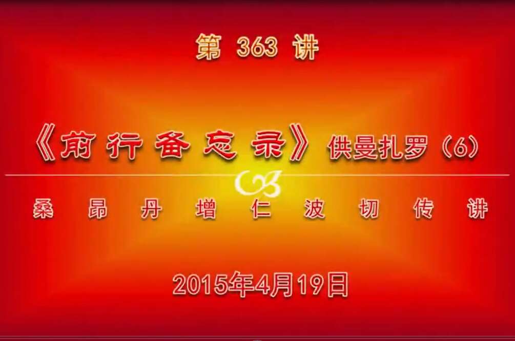 大圆满前行讲记363 - 阿松上师
