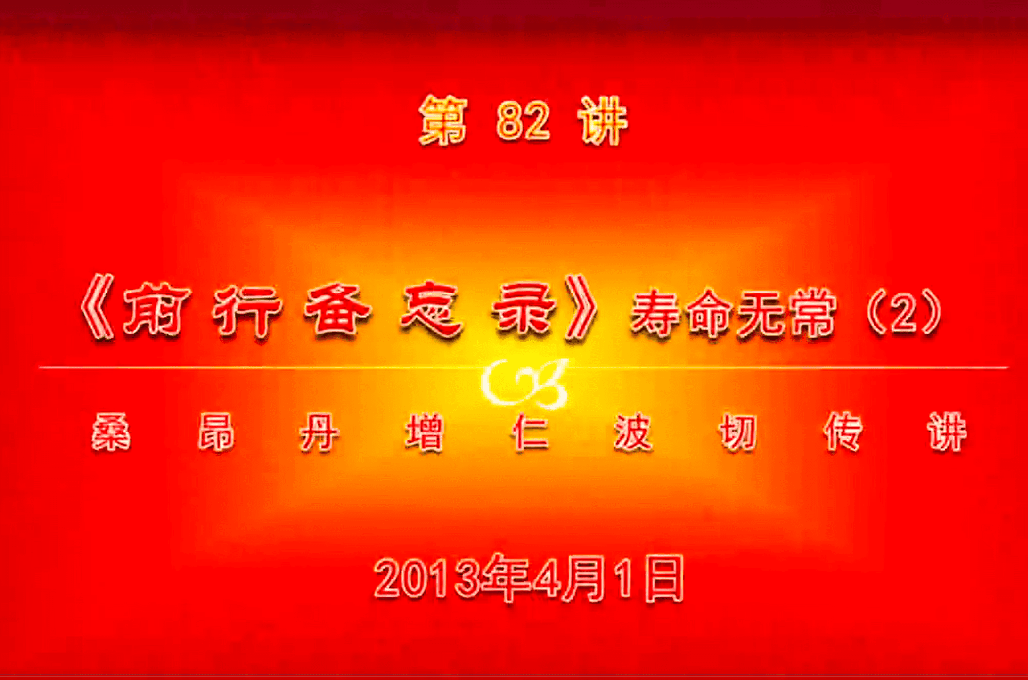 大圆满前行讲记082 - 阿松上师