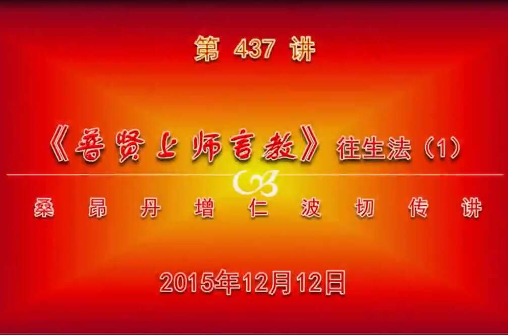 大圆满前行讲记437 - 阿松上师