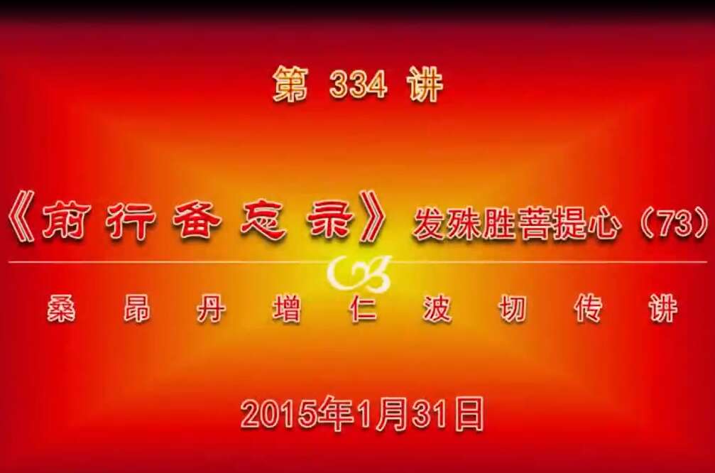 大圆满前行讲记334 - 阿松上师