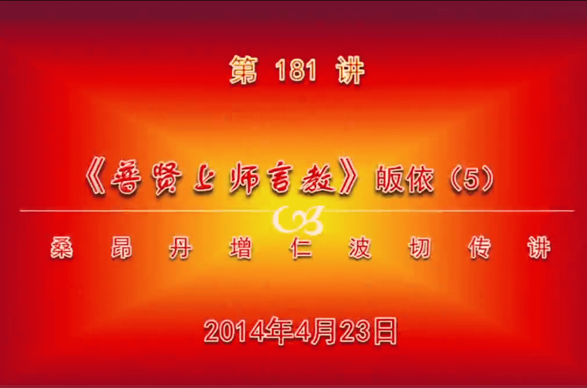 大圆满前行讲记181 - 阿松上师