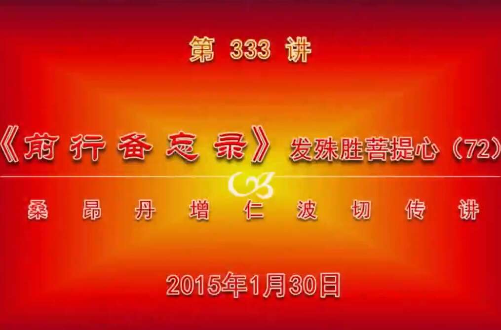 大圆满前行讲记333 - 阿松上师