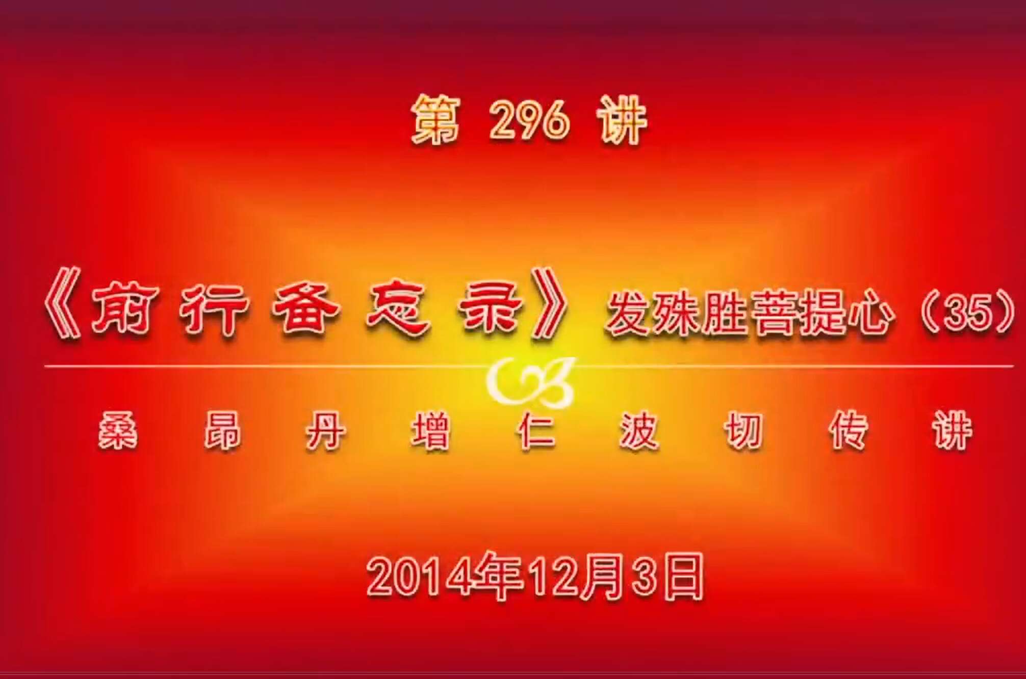 大圆满前行讲记296 - 阿松上师