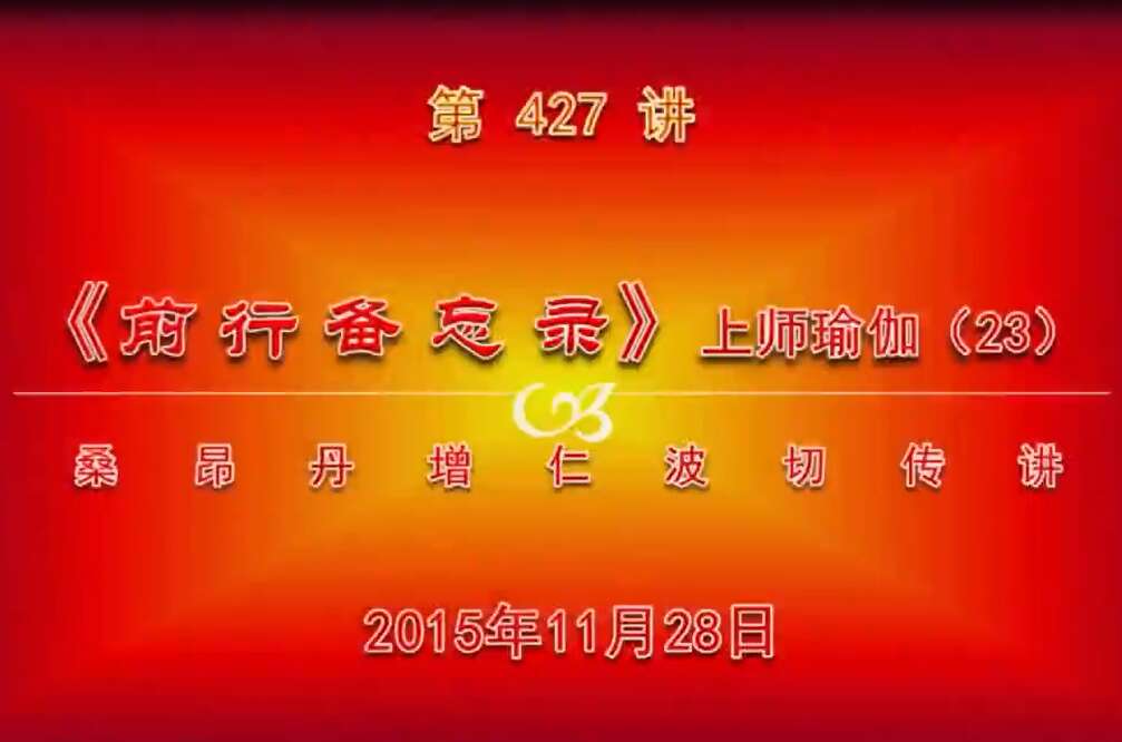 大圆满前行讲记427 - 阿松上师
