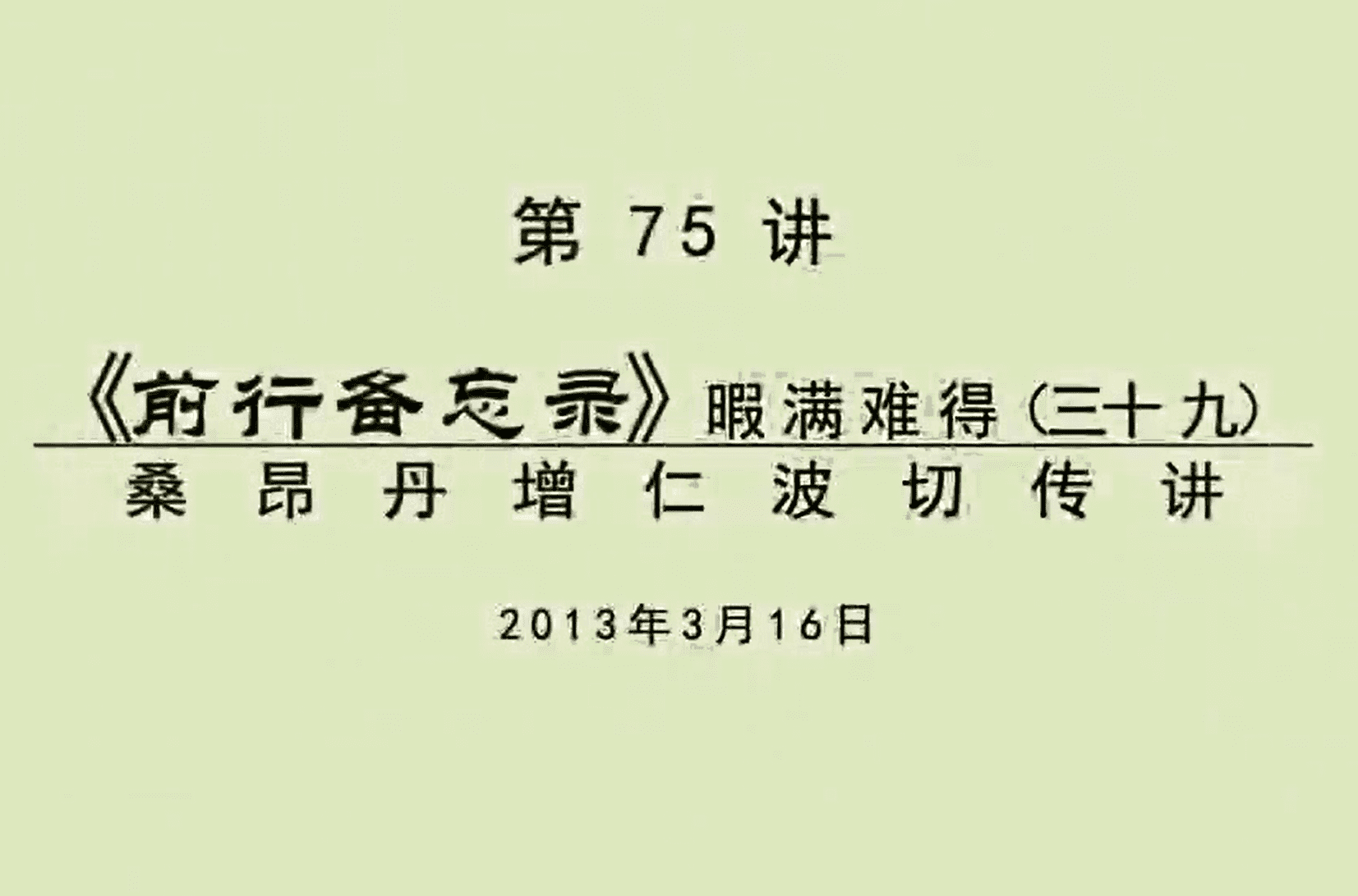 大圆满前行讲记075 - 阿松上师