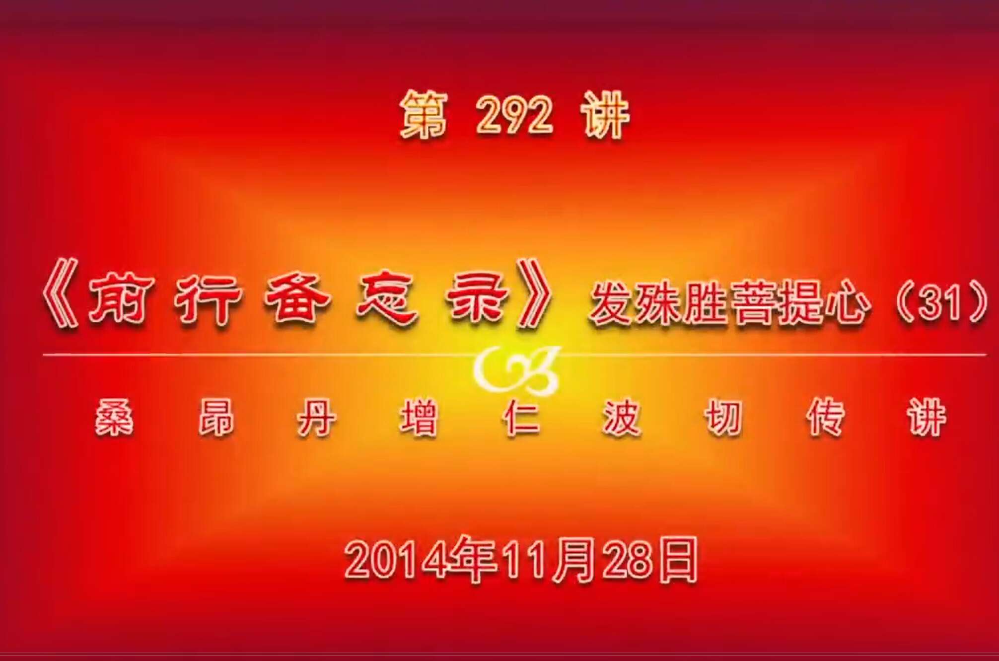 大圆满前行讲记292 - 阿松上师