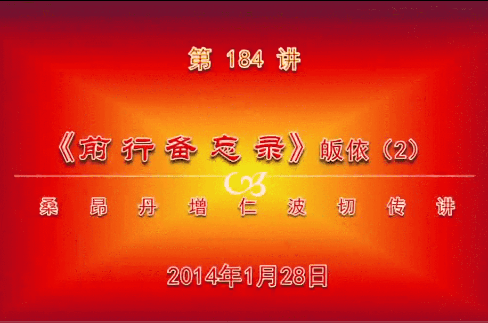 大圆满前行讲记184 - 阿松上师