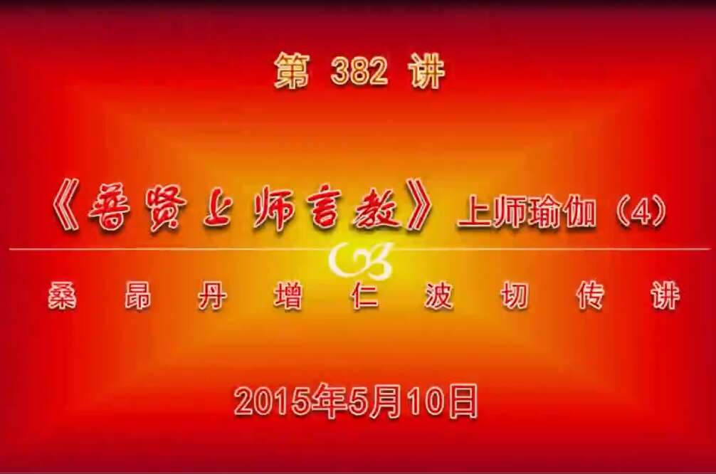 大圆满前行讲记382 - 阿松上师