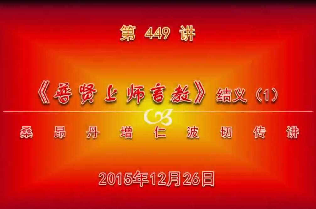 大圆满前行讲记449 - 阿松上师