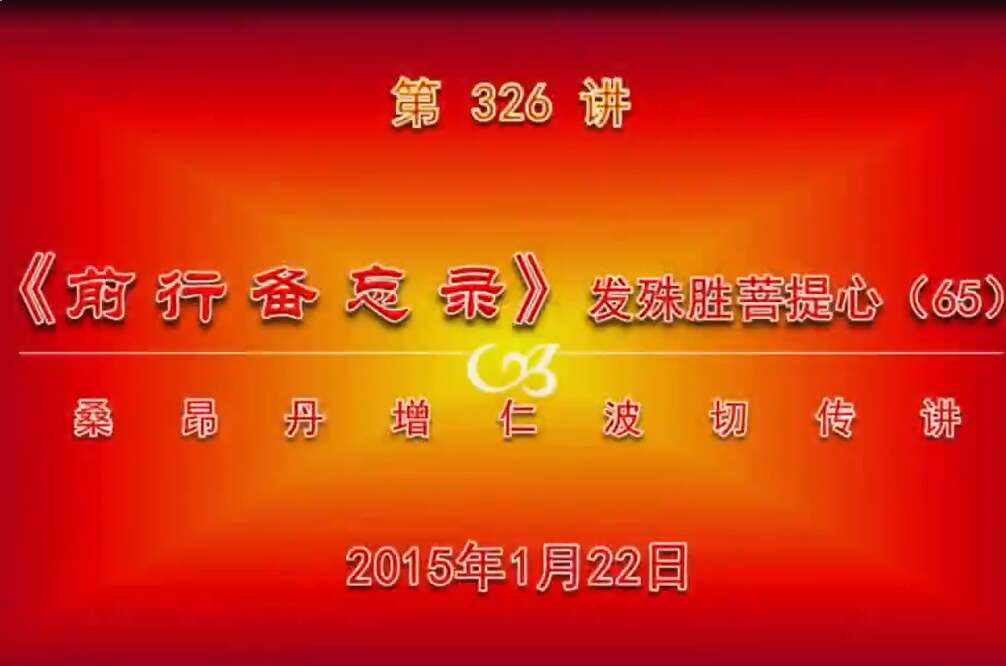 大圆满前行讲记326 - 阿松上师
