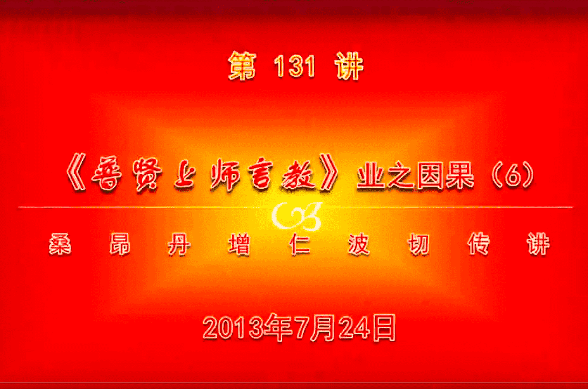 大圆满前行讲记131 - 阿松上师