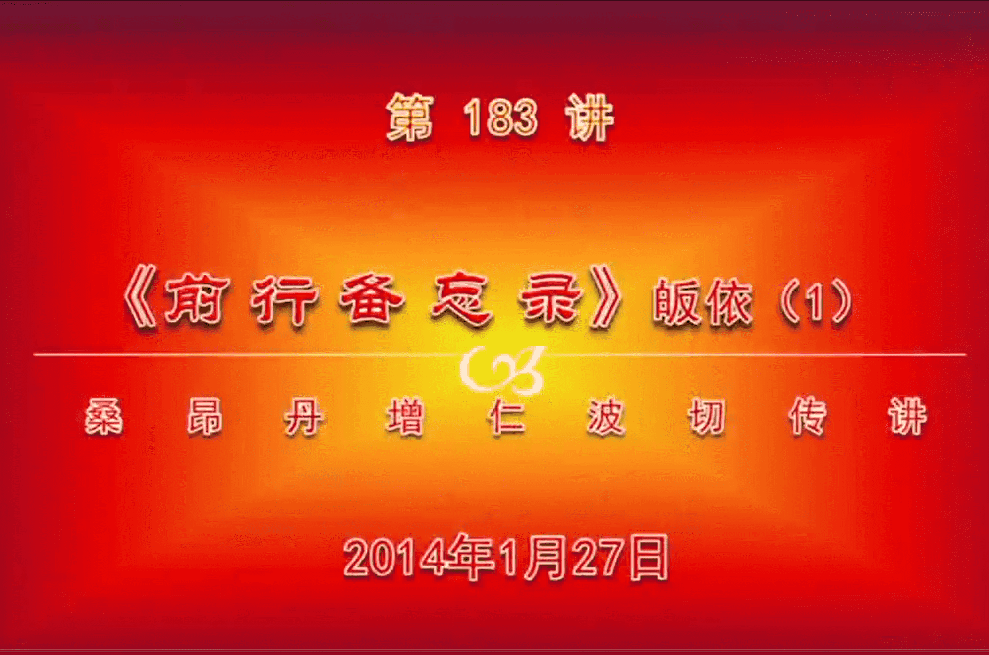 大圆满前行讲记183 - 阿松上师