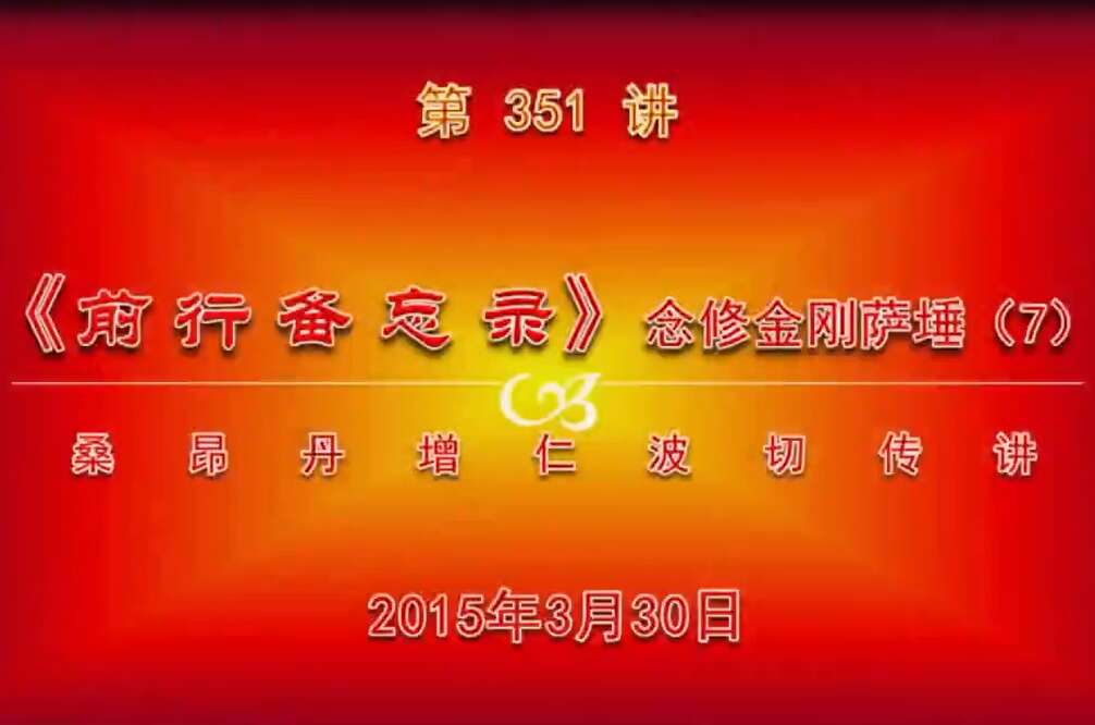 大圆满前行讲记351 - 阿松上师