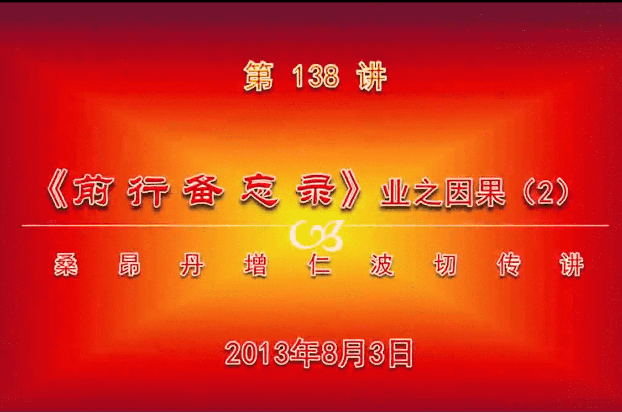 大圆满前行讲记138 - 阿松上师