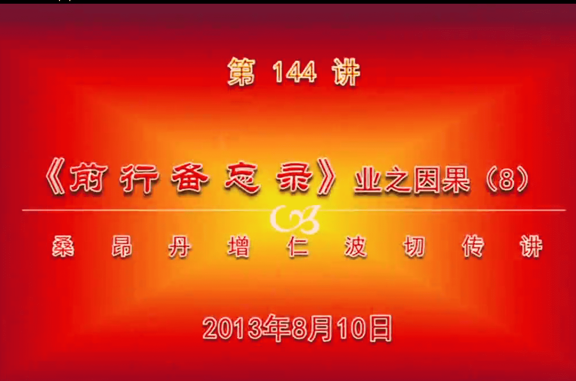 大圆满前行讲记144 - 阿松上师