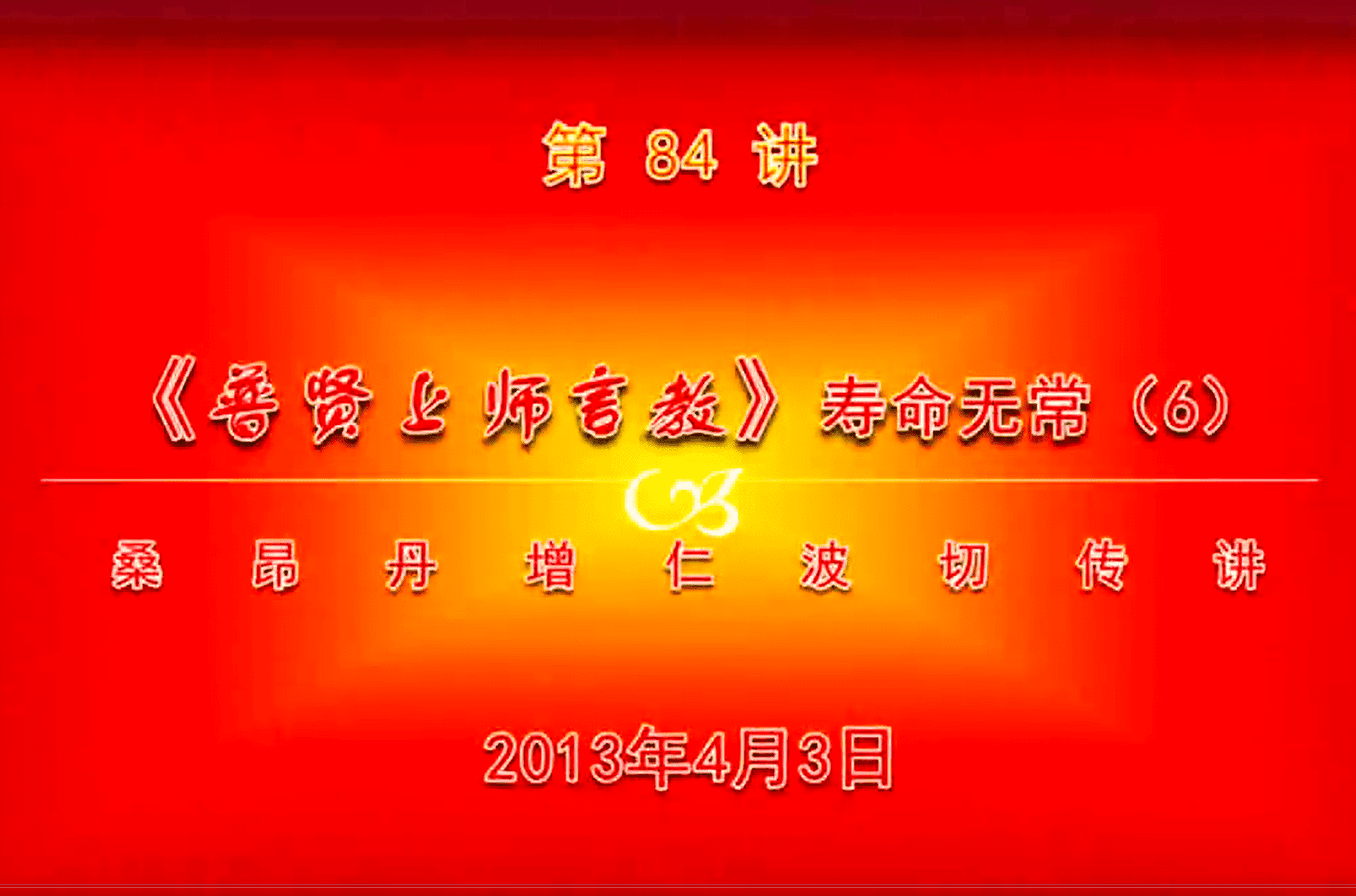 大圆满前行讲记084 - 阿松上师