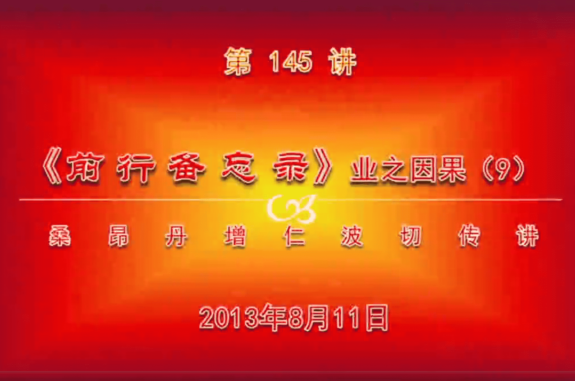 大圆满前行讲记145 - 阿松上师