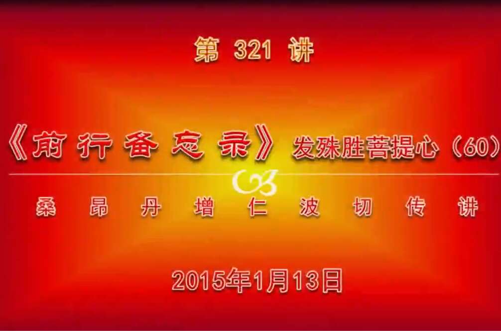 大圆满前行讲记321 - 阿松上师