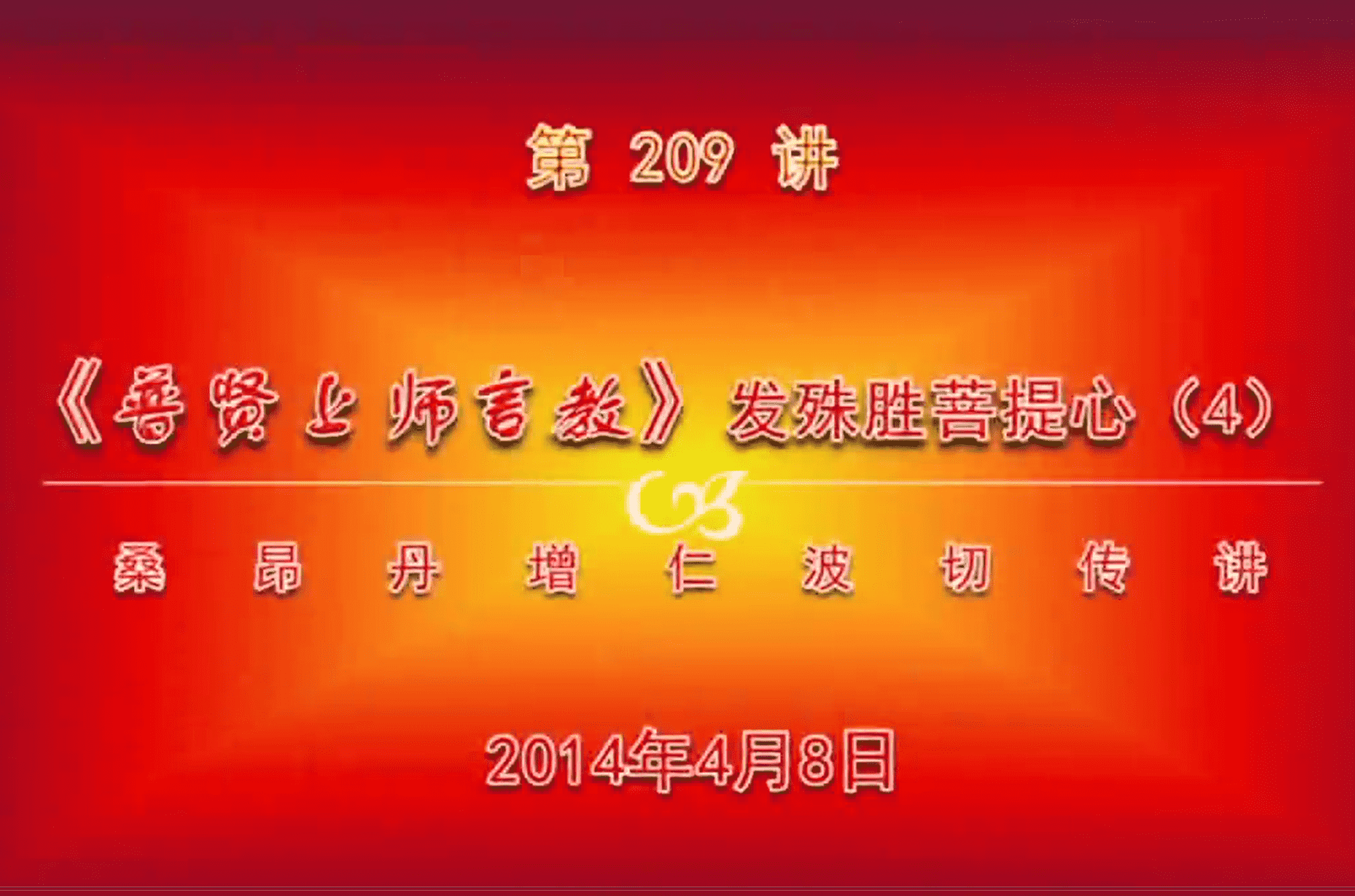大圆满前行讲记209 - 阿松上师