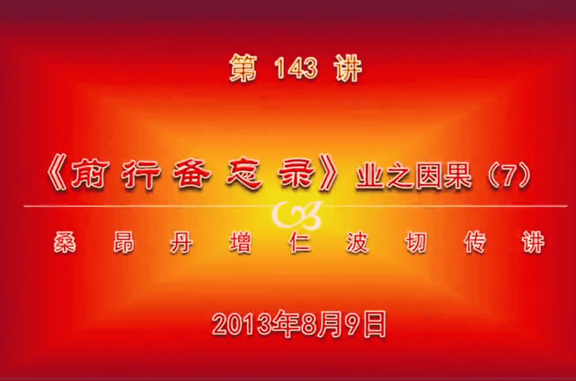 大圆满前行讲记143 - 阿松上师