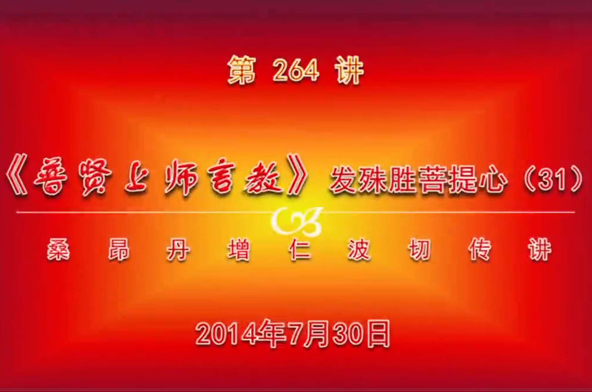 大圆满前行讲记264 - 阿松上师