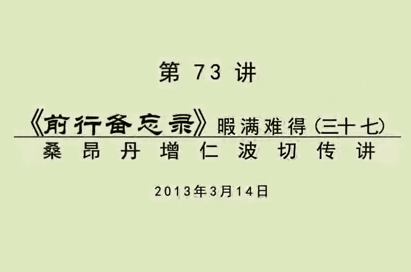 大圆满前行讲记073 - 阿松上师