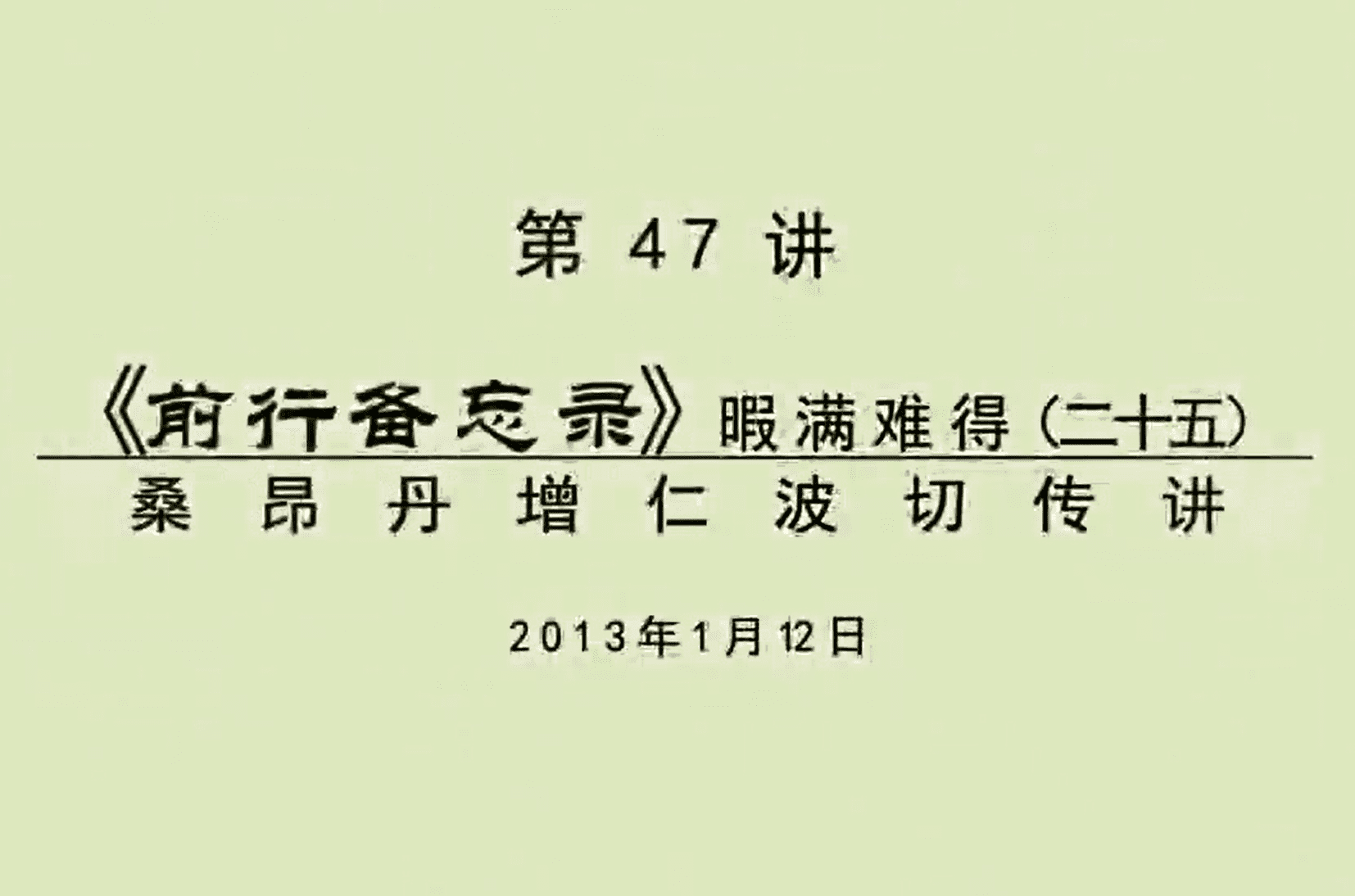 大圆满前行讲记047 - 阿松上师