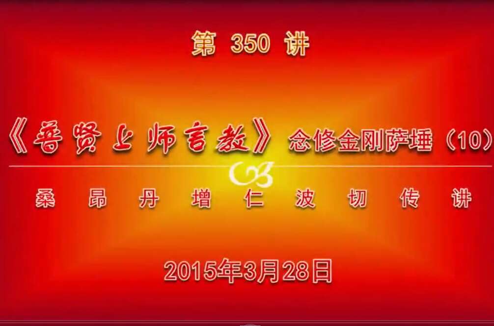 大圆满前行讲记350 - 阿松上师