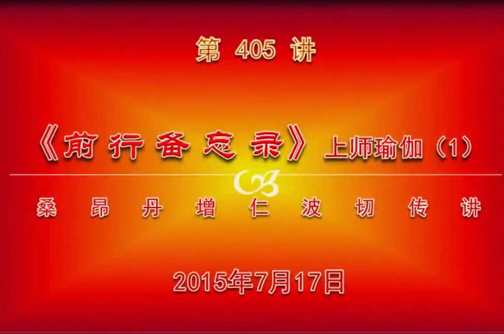 大圆满前行讲记405 - 阿松上师