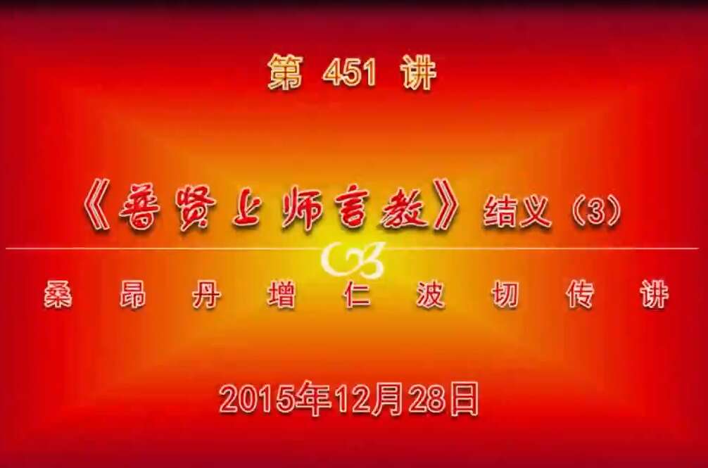 大圆满前行讲记451 - 阿松上师