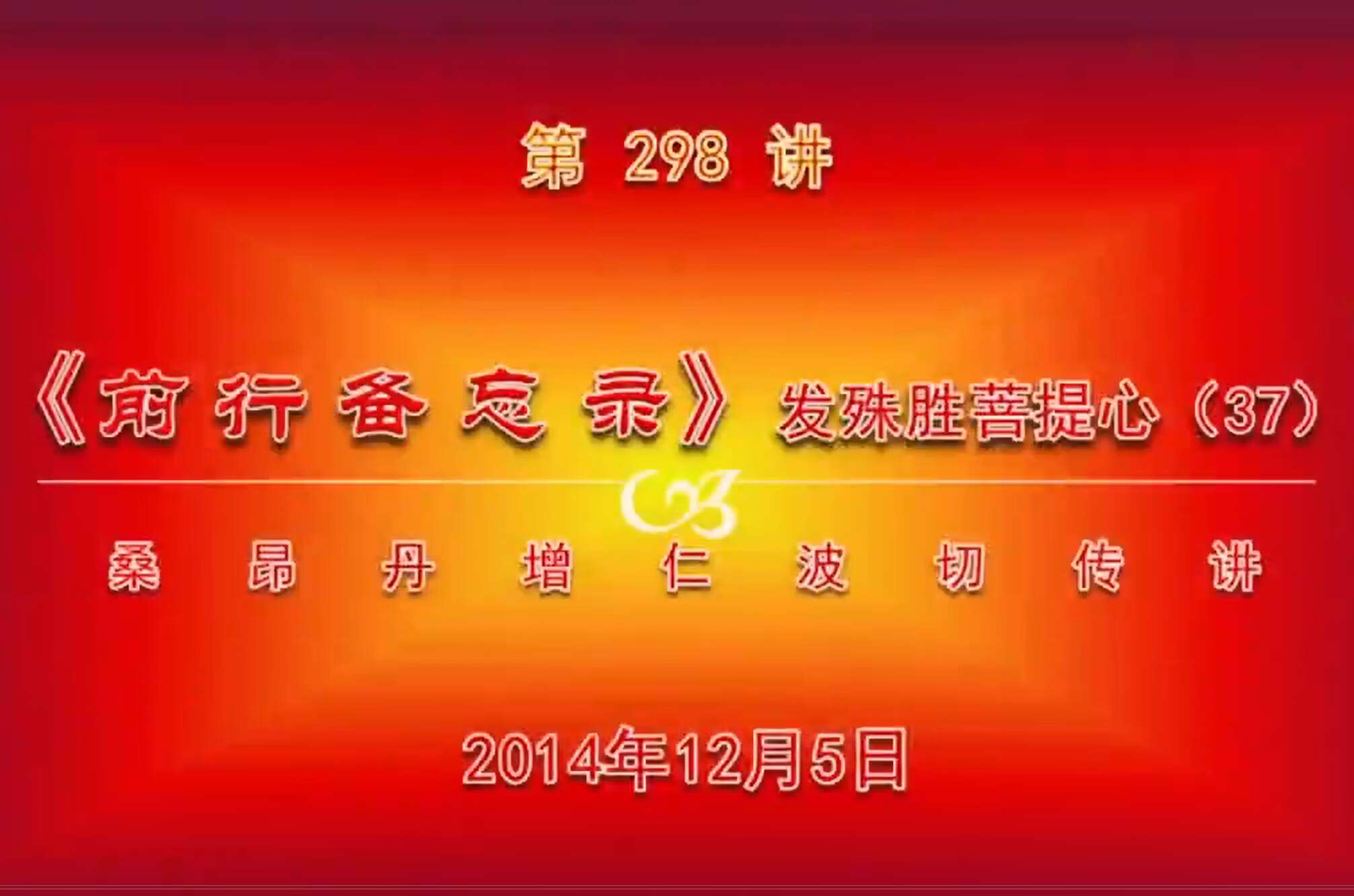 大圆满前行讲记298 - 阿松上师