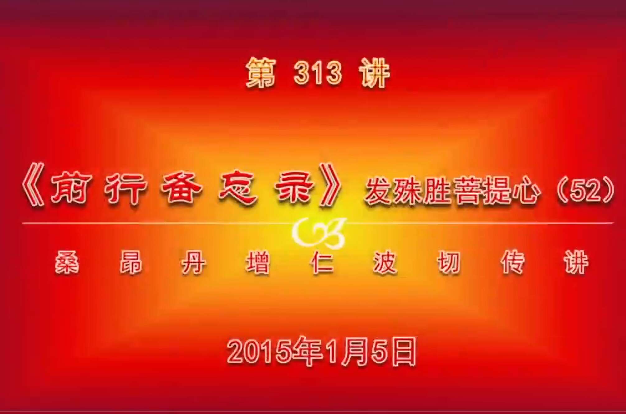 大圆满前行讲记313 - 阿松上师