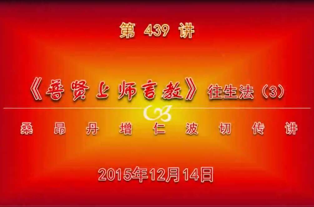 大圆满前行讲记439 - 阿松上师