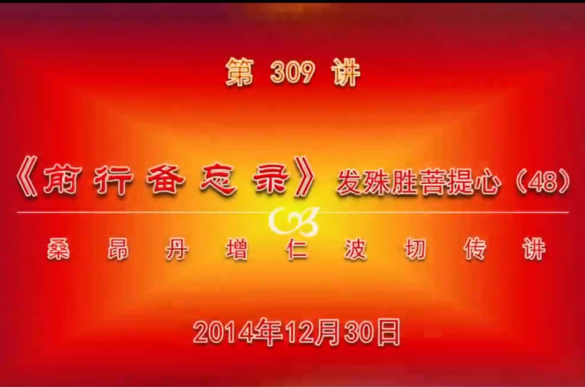 大圆满前行讲记309 - 阿松上师