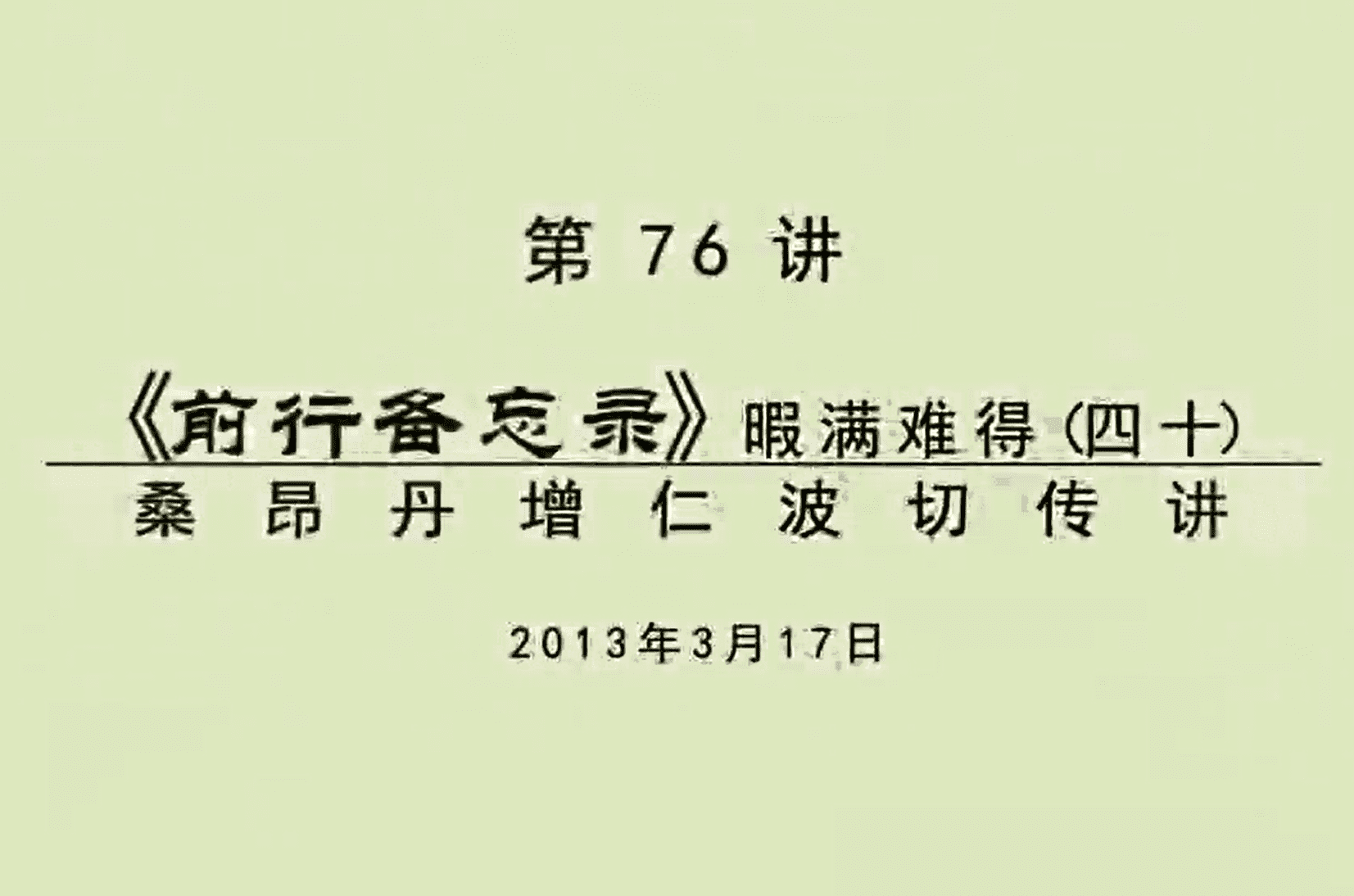 大圆满前行讲记076 - 阿松上师