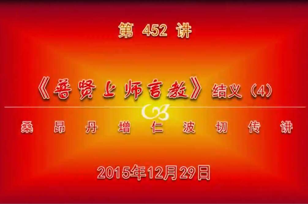 大圆满前行讲记452 - 阿松上师