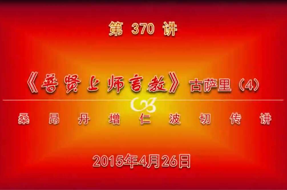 大圆满前行讲记370 - 阿松上师