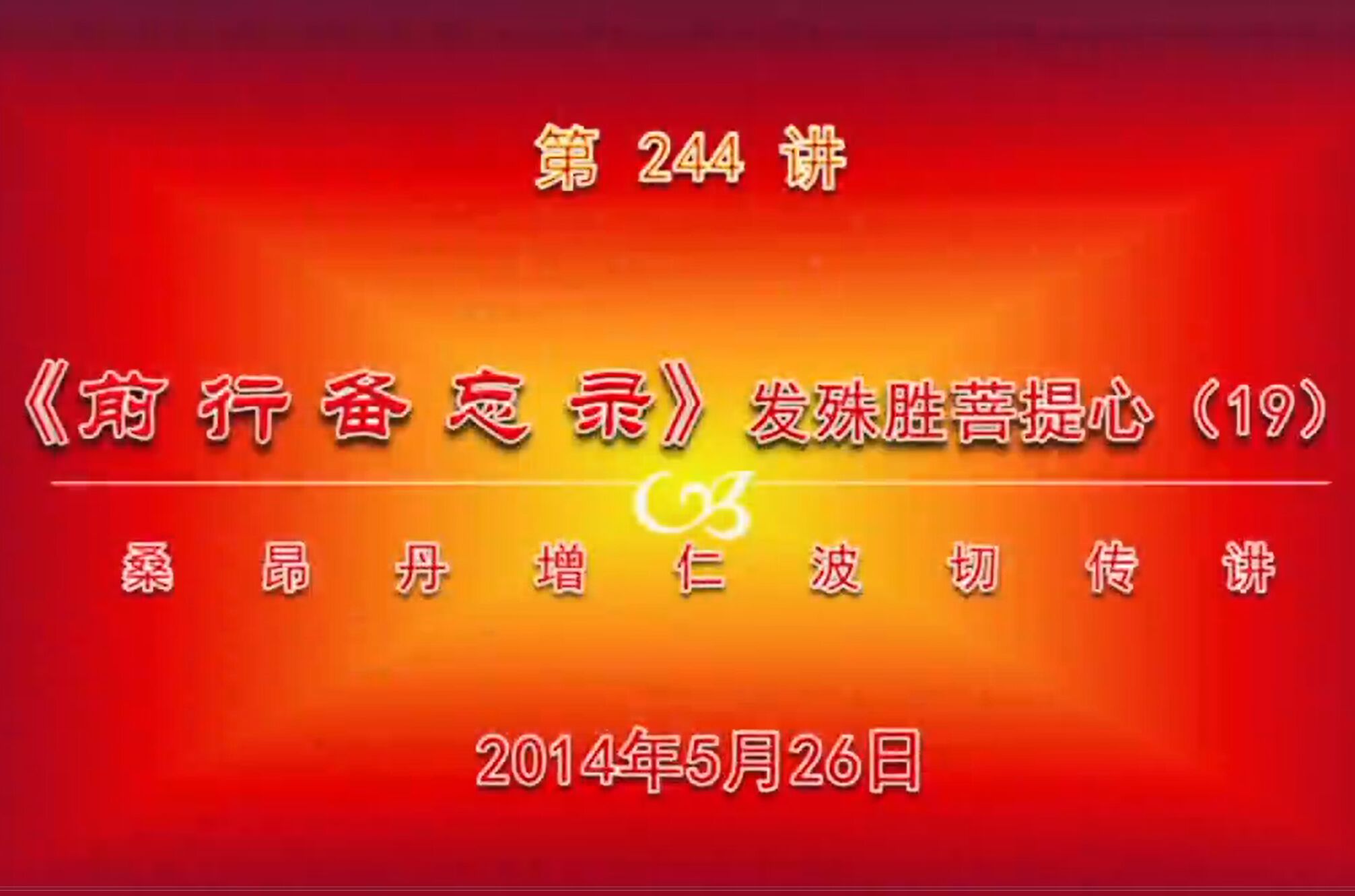 大圆满前行讲记244 - 阿松上师