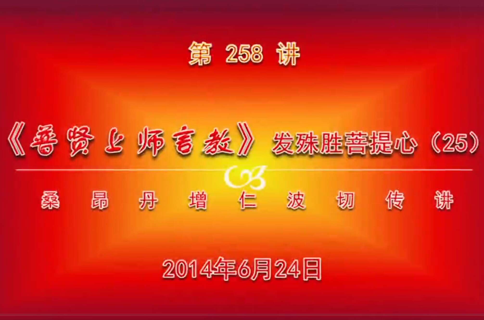 大圆满前行讲记258 - 阿松上师