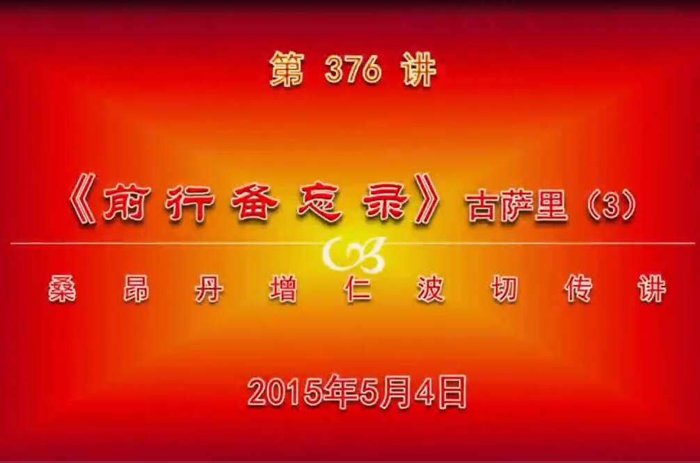 大圆满前行讲记376 - 阿松上师